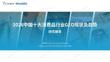 2026中国十大消费品行业GEO现状及趋势研究报告.pdf