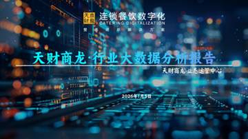 2025年度连锁餐饮行业大数据分析报告.pdf