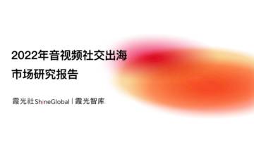 霞光社：2022年音视频社交出海市场研究报告.pdf