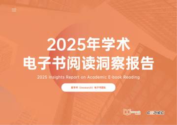 2025年学术电子书阅读洞察报告.pdf
