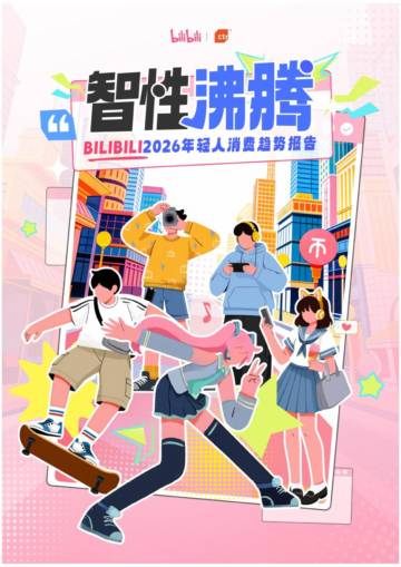 BILIBILI2026年轻人消费趋势报告.pdf