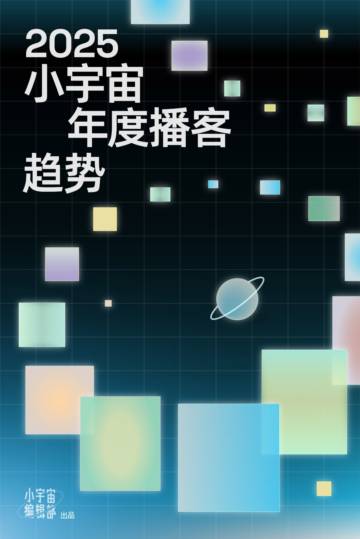 2025小宇宙年度播客趋势报告.pdf