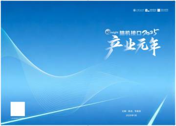 脑机接口2025：产业元年.pdf