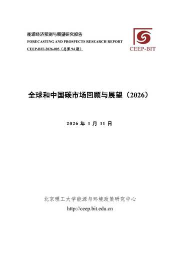 全球和中国碳市场回顾与展望（2026）.pdf