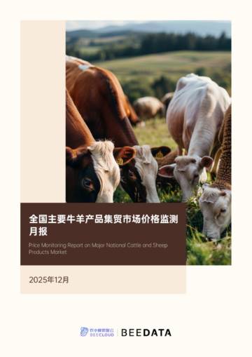 全国主要牛羊产品集贸市场价格监测月报.pdf