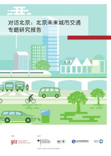 GIZ：北京未来城市交通专题研究报告.pdf
