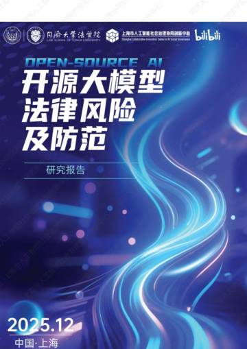 开源大模型法律风险及防范研究报告（2025）.pdf