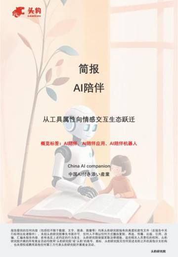 简报AI陪伴：从工具属性向情感交互生态跃迁.pdf