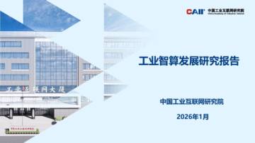 工业智算发展研究报告（2025年）.pdf