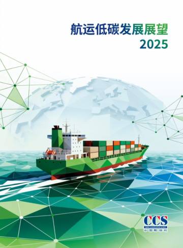航运低碳发展展望2025.pdf