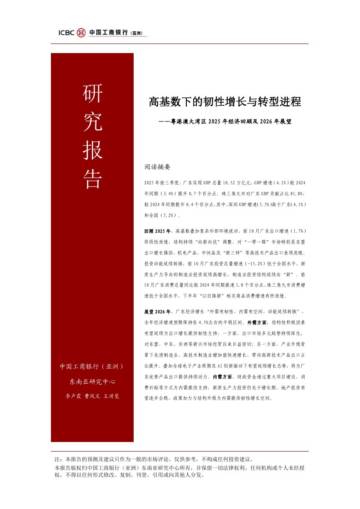 高基数下的韧性增长与转型进程 – 粤港澳大湾区2025年经济回顾及2026年展望.pdf