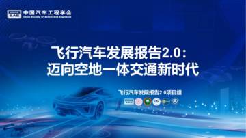 飞行汽车发展报告2.0：迈向空地一体交通新时代.pdf