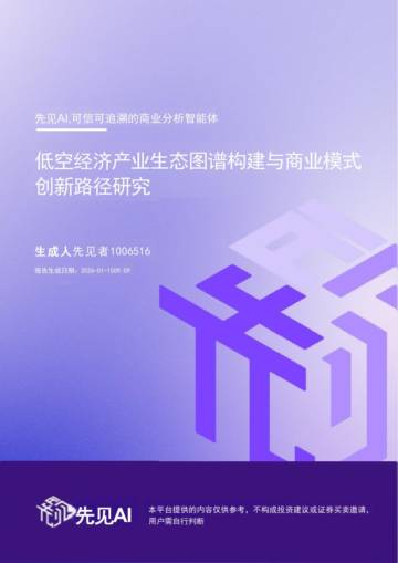低空经济产业生态图谱构建与商业模式创新路径研究.pdf