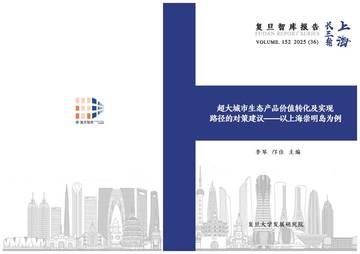 超大城市生态产品价值转化及实现路径的对策建议-以上海崇明岛为例.pdf