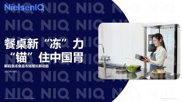 餐桌新“冻”力，“锚”住中国胃——解码急冻食品市场增长新动能.pdf