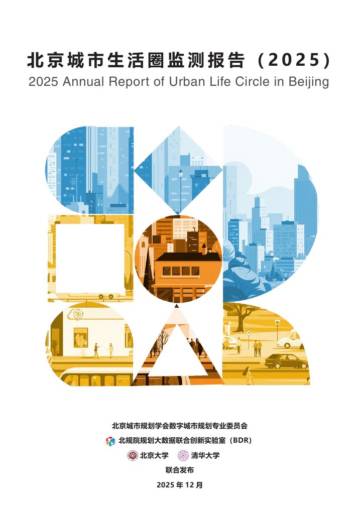 北京城市生活圈监测报告（2025）.pdf