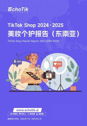 TikTok Shop 东南亚美妆个护类目行业报告.pdf