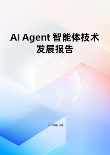 AI+Agent+智能体技术发展报告.pdf