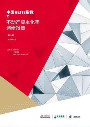2026中国REITS指数之不动产资本化率调研报告（第六期）.pdf