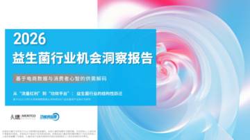 2026益生菌行业机会洞察报告-人“流量红利”到“功效平台”-益生菌行业的结构性跃迁.pdf