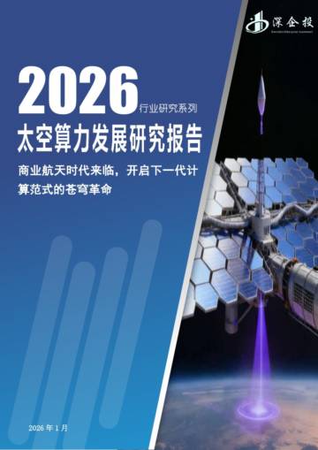 2026行业研究系列太空算力发展研究报告.pdf