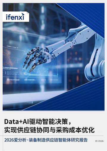 2026年装备制造供应链智能体研究报告.pdf