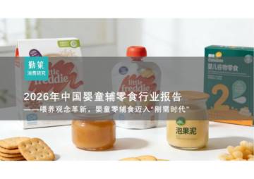 2026年中国婴童辅零食行业报告.pdf