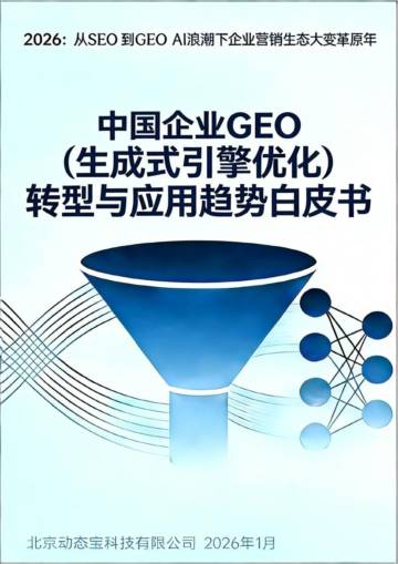 2026年中国企业GEO转型与应用趋势白皮书.pdf