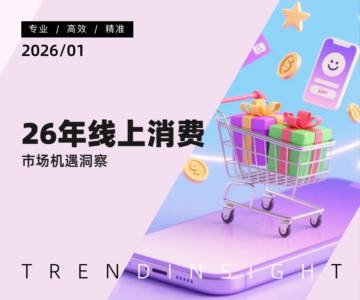 2026年线上消费市场机遇洞察.pdf