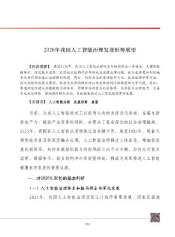2026年我国人工智能治理发展形势展望.pdf