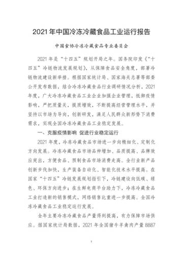 2021 年中国冷冻冷藏食品工业运行报告.pdf