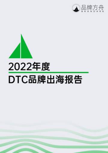 品牌方舟：2022年度DTC品牌出海报告.pdf