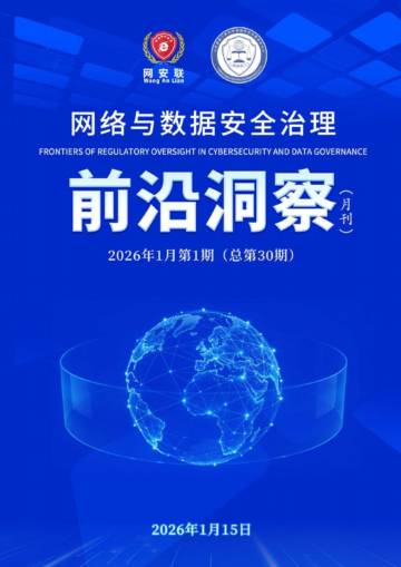 2026年网络与数据安全治理前沿洞察月刊（第30期）.pdf