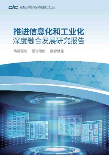 2026年推进信息化和工业化深度融合发展研究报告.pdf