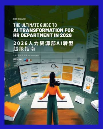 2026年人力资源部AI转型超级指南.pdf