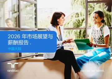 2026年市场展望与薪酬报告-中国大陆.pdf