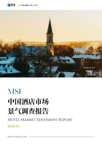 2026年第一季度中国酒店市场景气调查报告.pdf