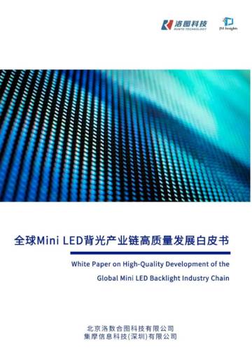 2026年全球Mini LED背光产业链高质量发展白皮书.pdf