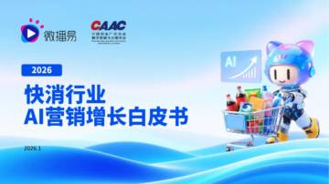 2026快消行业AI营销增长白皮书.pdf