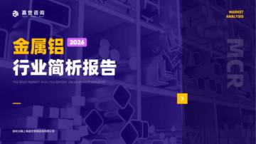2026金属铝行业简析报告.pdf