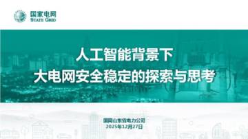 人工智能背景下大电网安全稳定的探索与思考.pdf