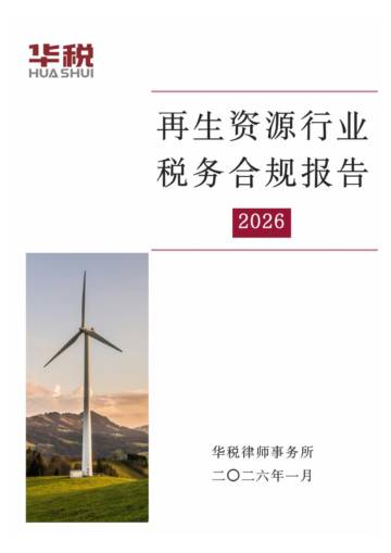 再生资源行业税务合规报告（2026）.pdf