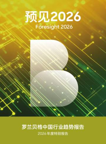 预见2026：中国行业趋势报告.pdf