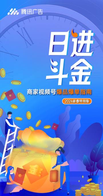 日进斗金｜产业带商家视频号爆品爆单指南.pdf