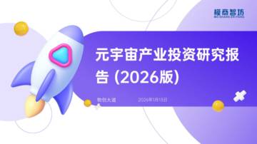 元宇宙产业投资研究报告（2026版）.pdf