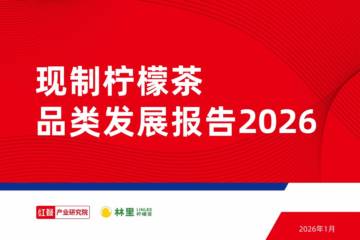 现制柠檬茶品类发展报告2026.pdf