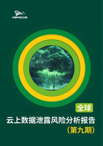 全球云上数据泄露风险分析报告（第九期）.pdf