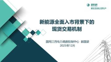 新能源全面入市背景下的现货交易机制.pdf