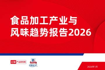 食品加工产业与风味趋势报告2026.pdf