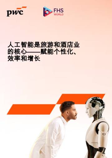 人工智能是旅游和酒店业的核心-赋能个性化、效率和增长.pdf